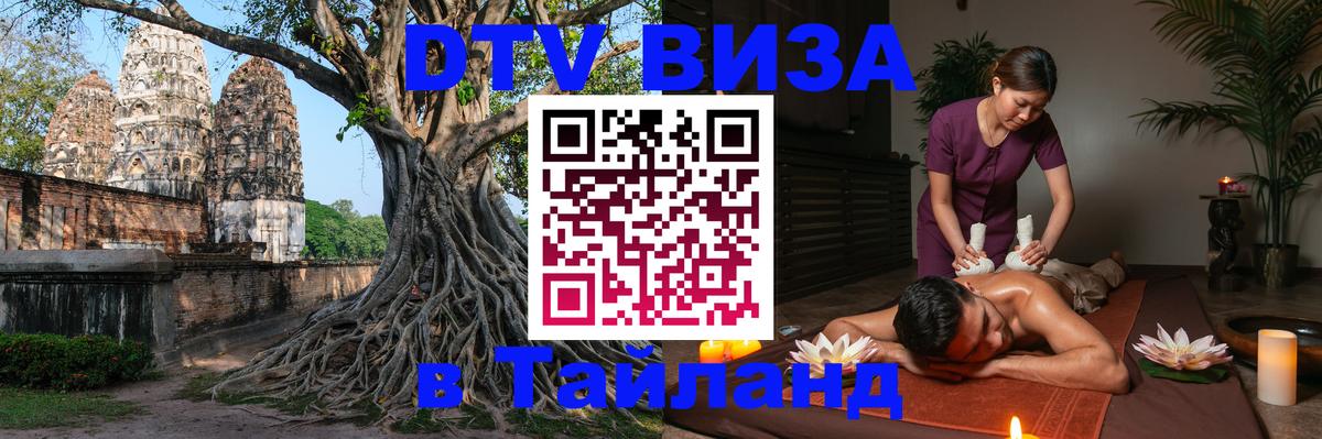 Стоимость и условия DTV визы — оформление в Таиланд под ключ - Стерлитамак  20.11.2025 