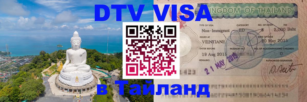 Сколько стоит виза DTV в Тайланд Стерлитамак 